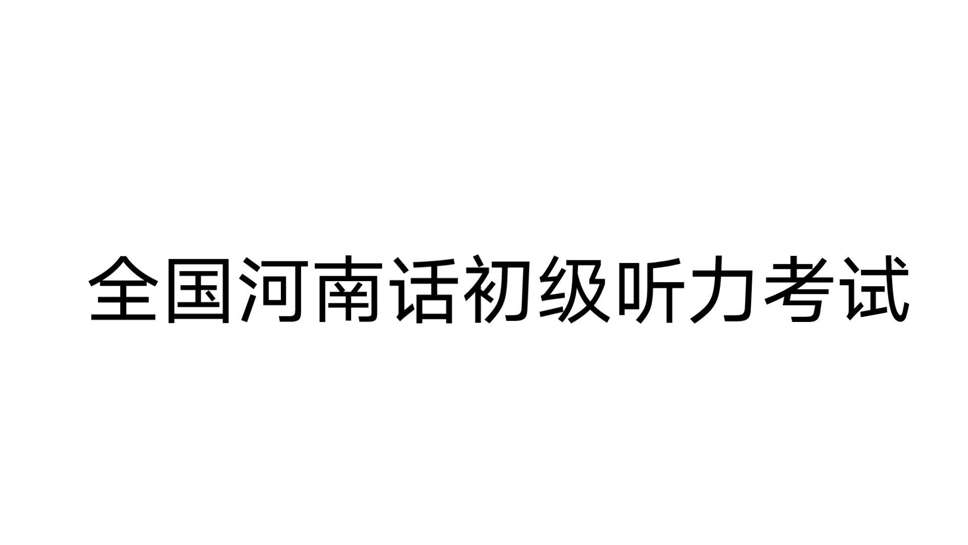 河南话系列|全国河南话初级听力考试1哔哩哔哩bilibili