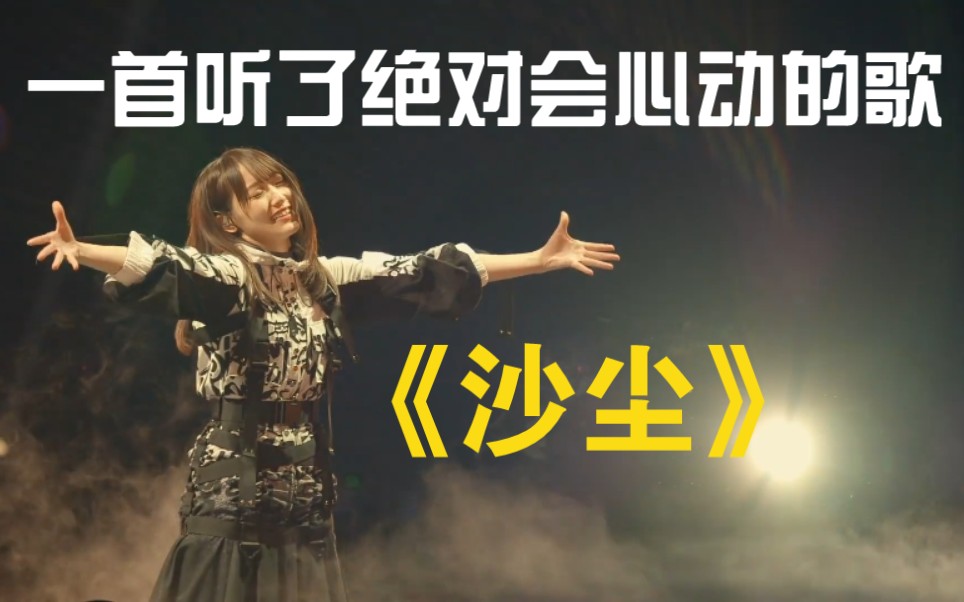 【榉坂46】令世间再起《沙尘》(中文版)哔哩哔哩bilibili