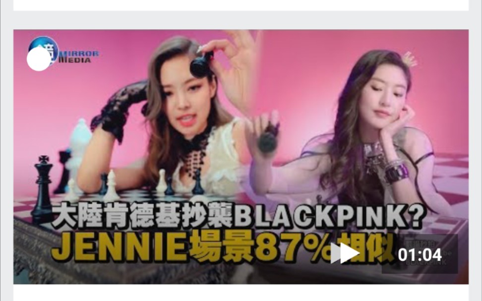 肯德基抄袭BLACKPINK?JENNIE场景87%相似哔哩哔哩bilibili