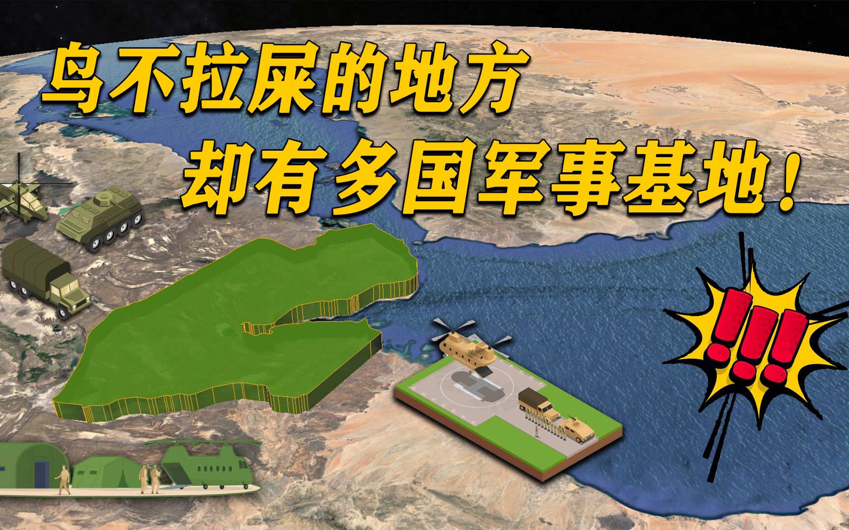 中国首座海外军事基地建在哪?扼守红海咽喉要道,位置有多重要?哔哩哔哩bilibili