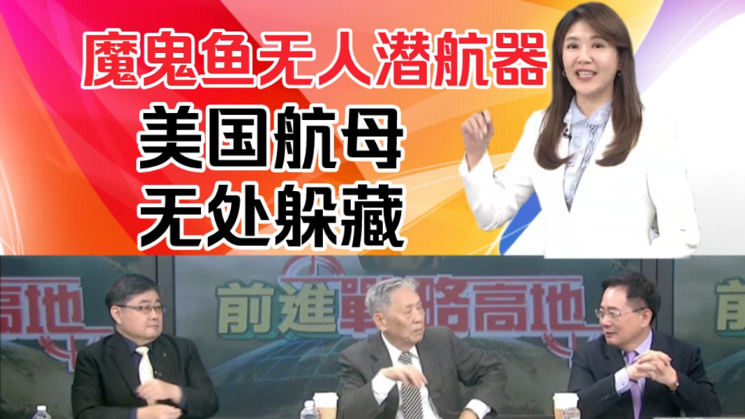 前进战略高地0615:魔鬼鱼无人潜航器!美国航母无处躲藏!哔哩哔哩bilibili