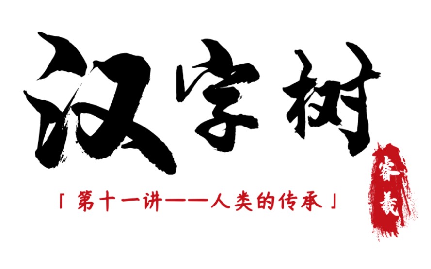 [图]【汉字树11】人类的传承