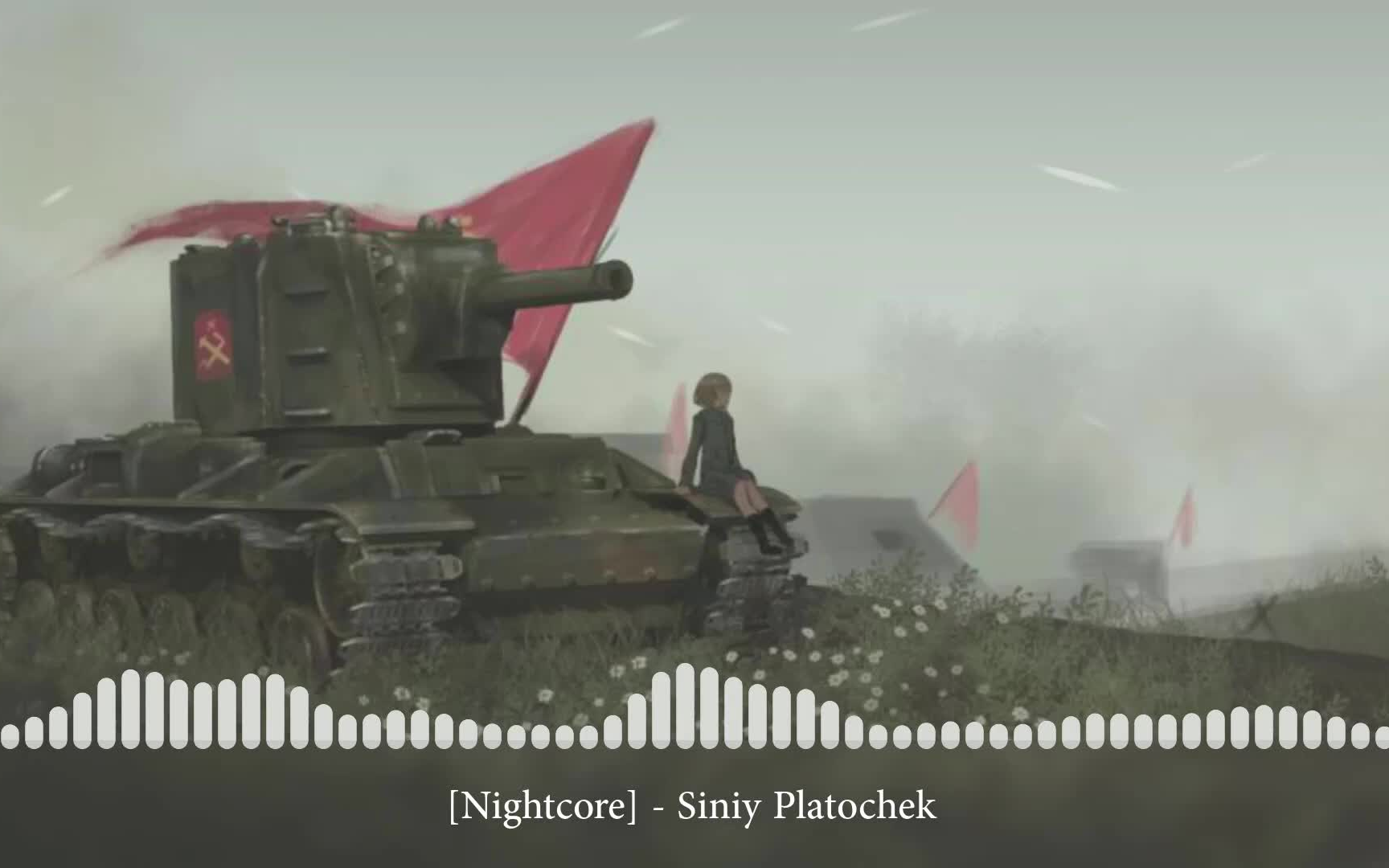 [图]Nightcore - Siniy Platochek [Синий платочек] 授权转载音乐【战争爱国主义WarPatriotic】