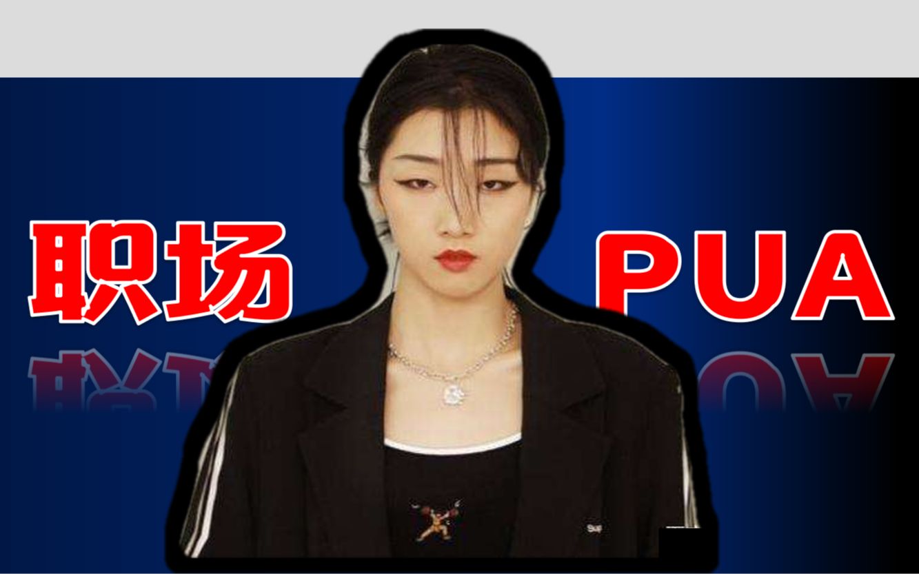 【建议收藏】心理学手撕职场PUA,满满干货!| 大五人格模型vol 01哔哩哔哩bilibili