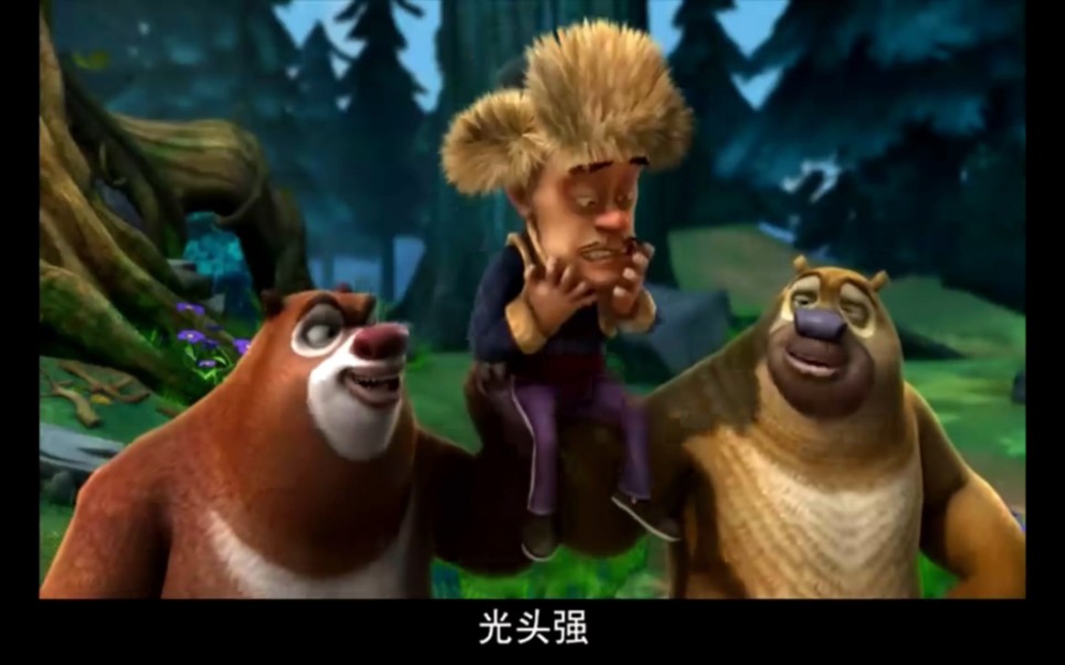 熊出没精彩名场面1