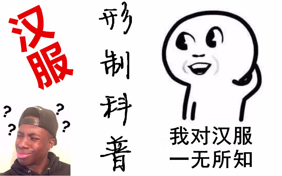 【想想】汉服科普:对于形制,你真的了解吗?哔哩哔哩bilibili