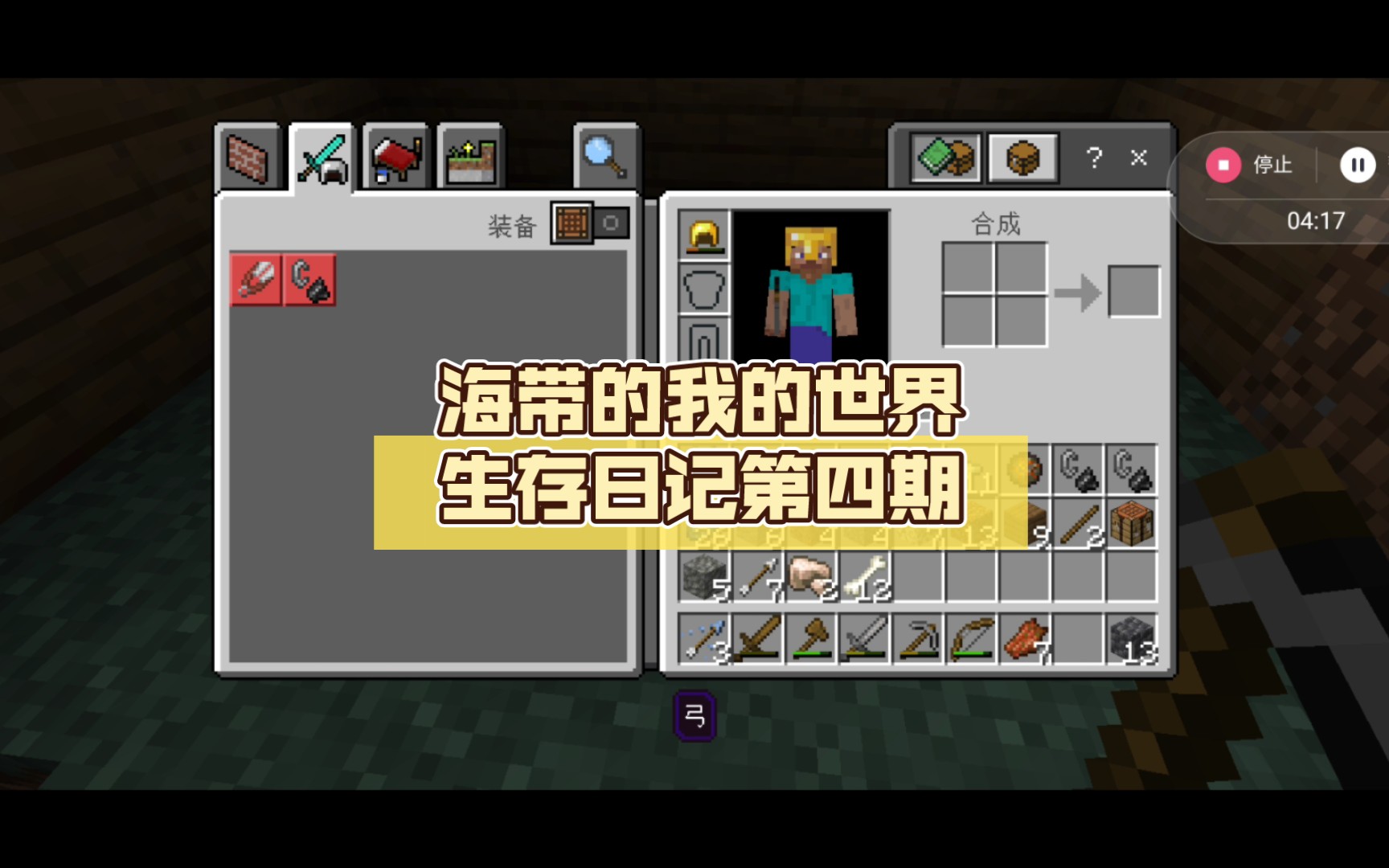 海带的我的世界生存日记第四期