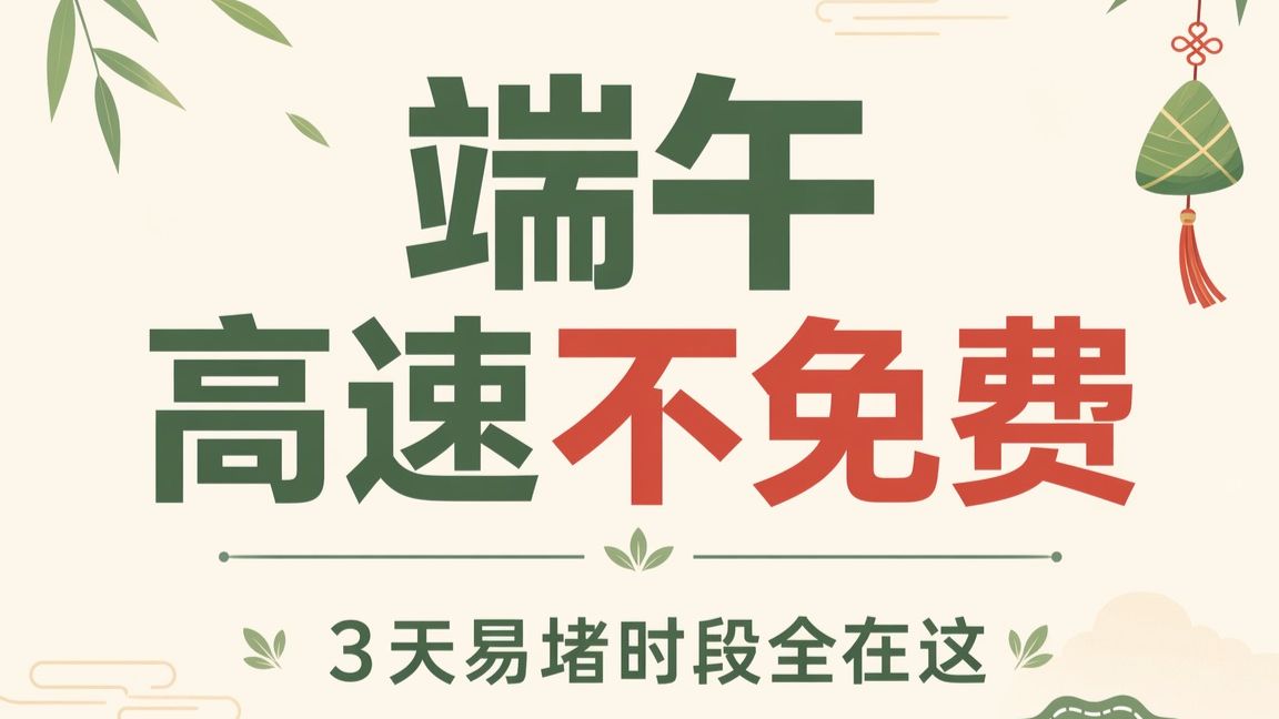 新手司机必看｜端午跑高速的安全驾驶提示