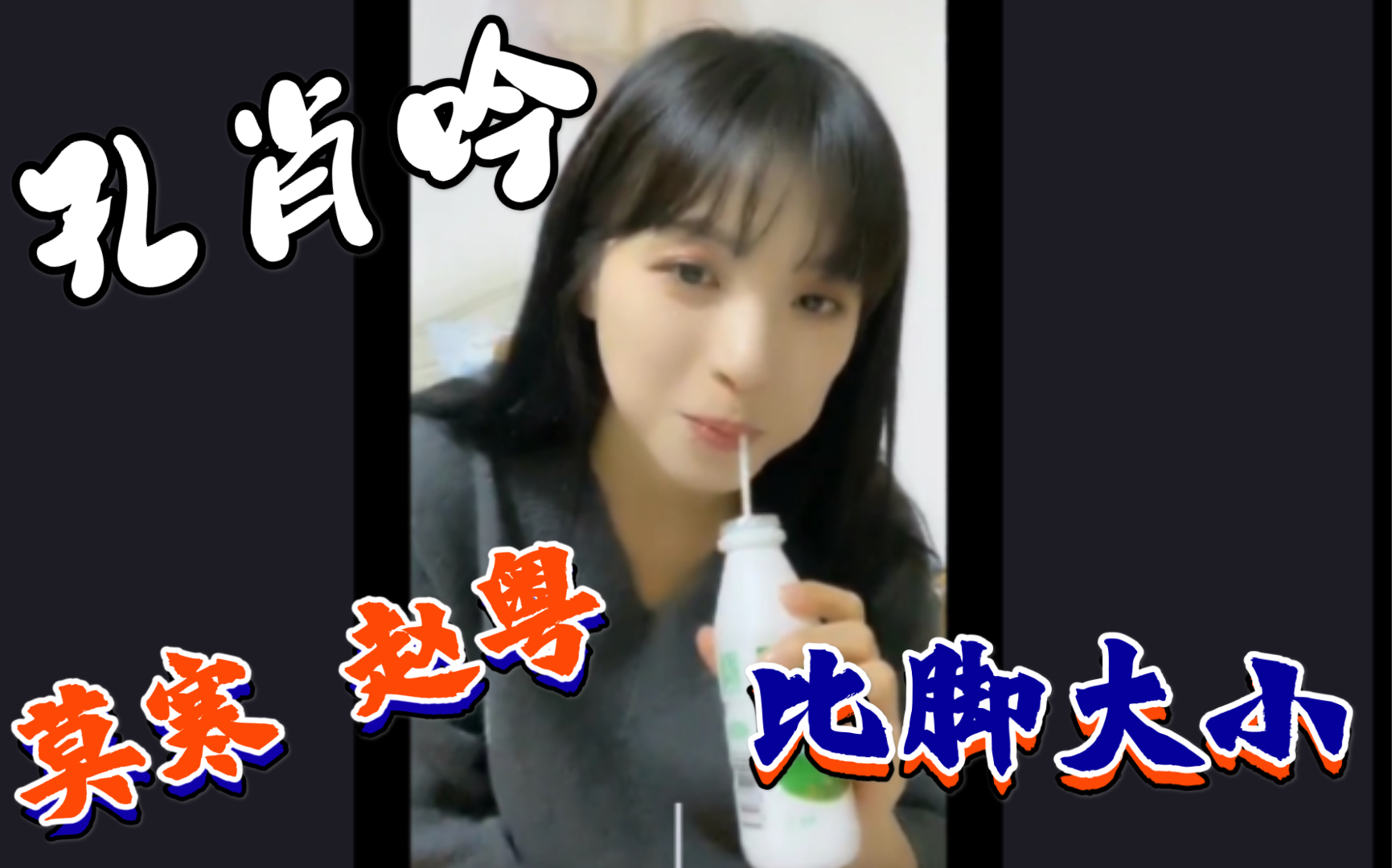 20191229孔肖吟小脚赵粤赵大脚莫寒小脚但爱穿大鞋