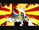 [图]【鏡音リン·レン】就这样死了就太没出息了！【じーざすP】