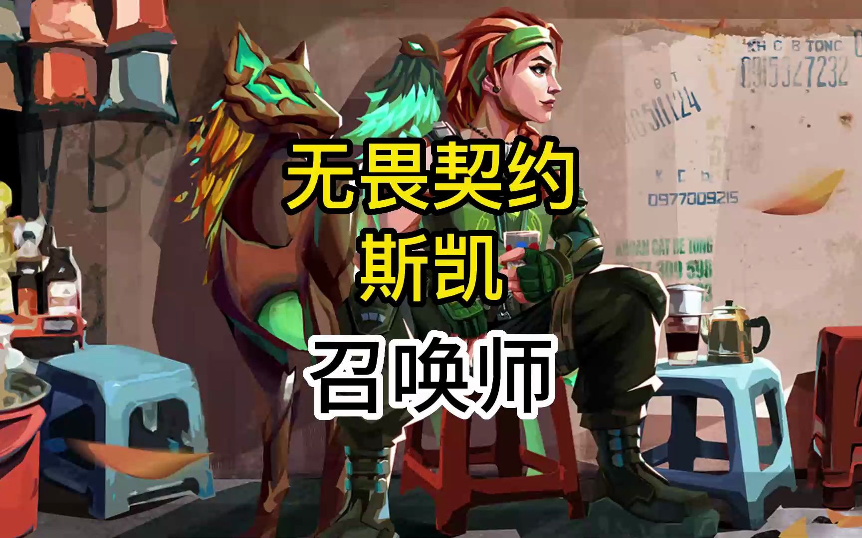 无畏契约斯凯召唤师