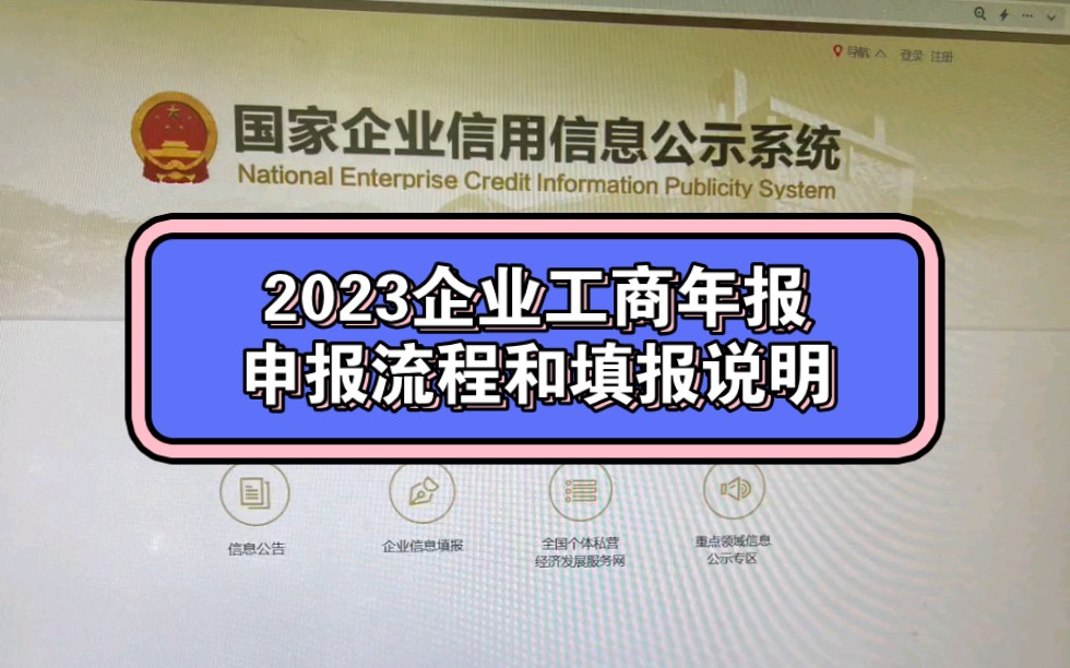 2023企业工商年报申报流程和填报说明哔哩哔哩bilibili