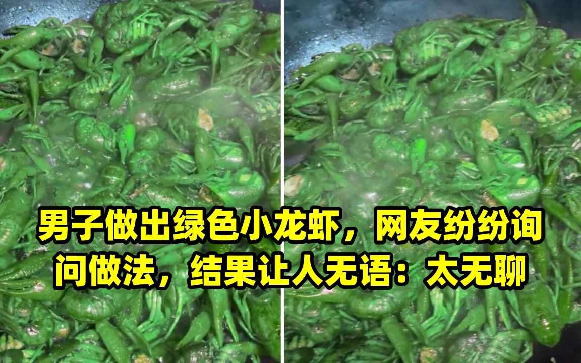 男子做出绿色小龙虾,网友纷纷询问做法,结果让人无语:太无聊