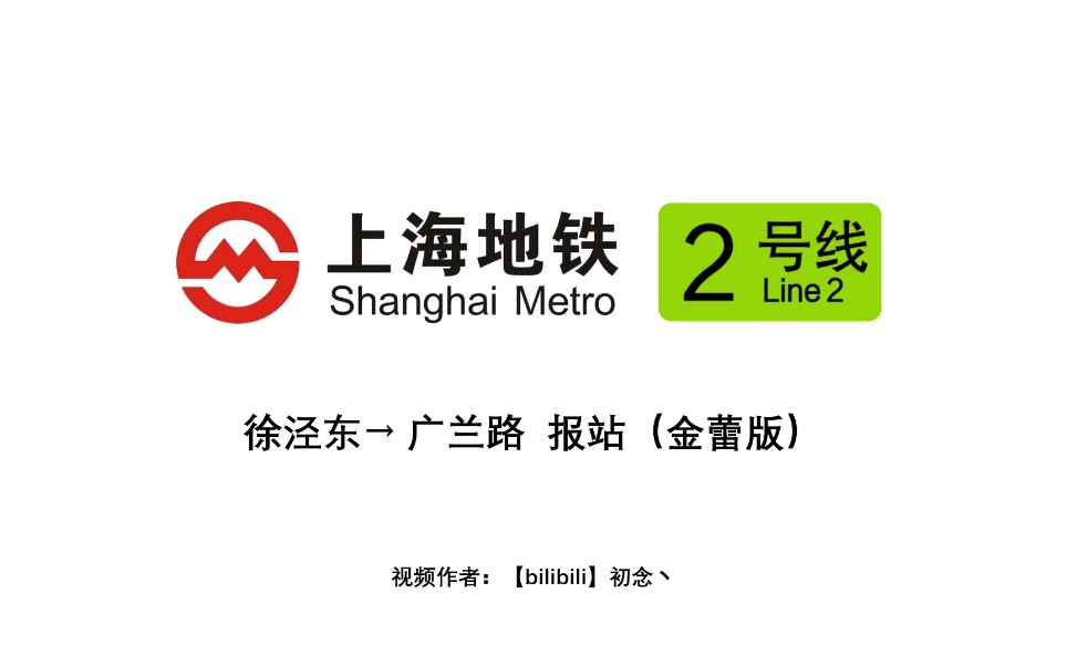 上海地铁2号线徐泾东广兰路报站金蕾闪灯站级示意图