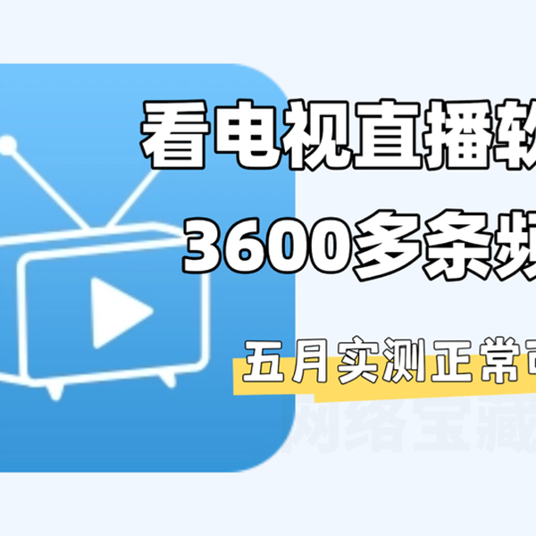 25年新电视TV直播软件，3600多条频道，支持回看，加载流程，画质超清