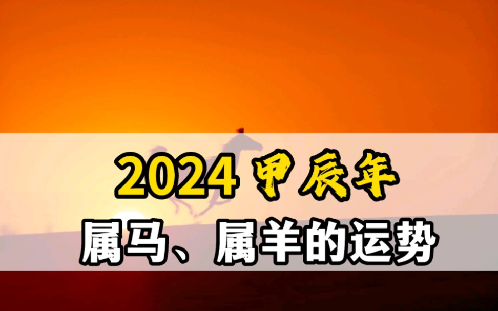 2024甲辰年属马,属羊的运势!——连山易传人博尔朵