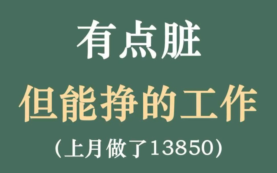 有点脏但能挣的工作,上月做了13850哔哩哔哩bilibili