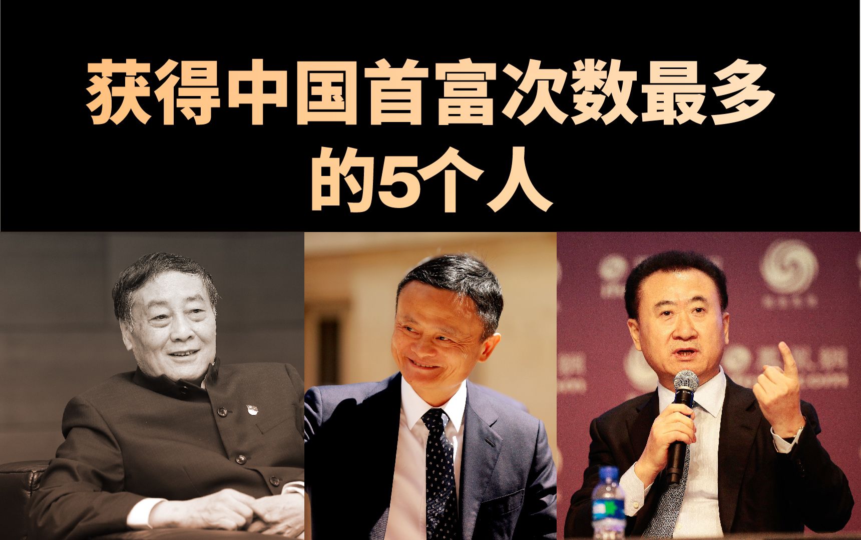 获中国首富次数最多的5个人,3个来自杭州