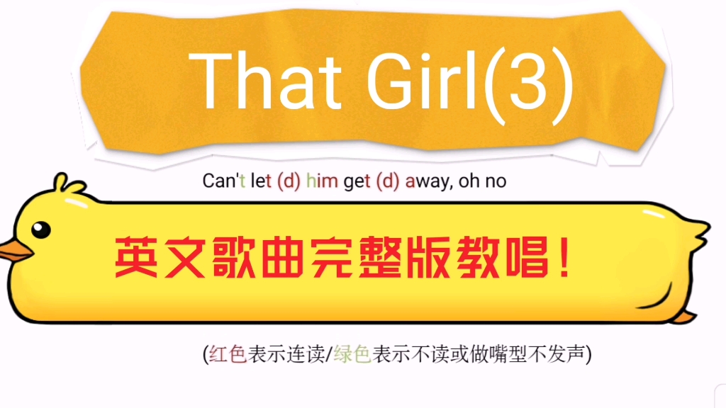 超詳細英文歌曲教唱:搞懂that girl發音規則和技巧,1周學會整首歌曲!