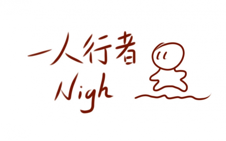 【Nigh】一人行者 翻唱哔哩哔哩bilibili