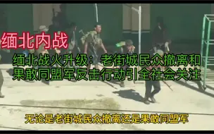 Télécharger la video: 缅北战火升级：老街城民众撤离和果敢同盟军反击行动引全社会关注