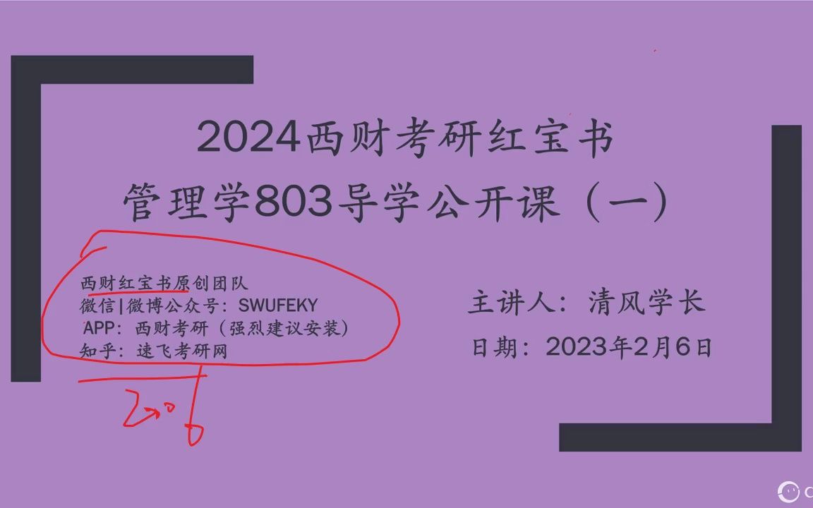 [图]2024西财考研红宝书管理学803导学公开课（一）