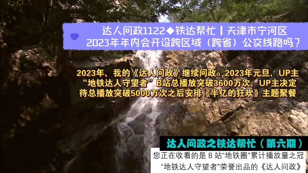 【达人问政】铁达帮忙|天津市宁河区2023年年内会开设跨区域(跨省)公交线路吗?(20230103)哔哩哔哩bilibili