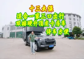 Télécharger la video: 十三太保 双排硬升顶皮卡房车 适合一家三口出行