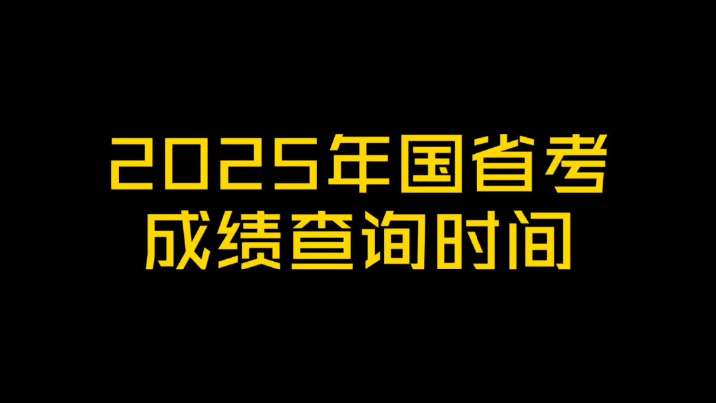 2025年国省考查成绩时间已经公布了哔哩哔哩bilibili