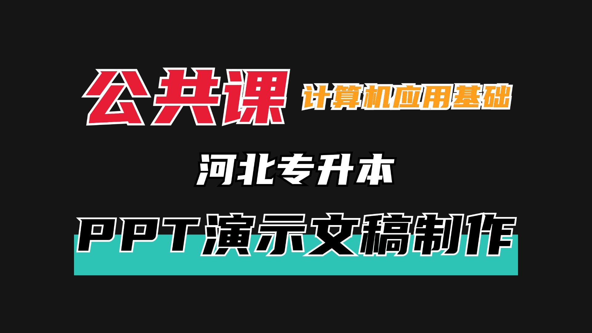 河北专升本信息技术概论早鸟计划—PPT演示文稿制作哔哩哔哩bilibili