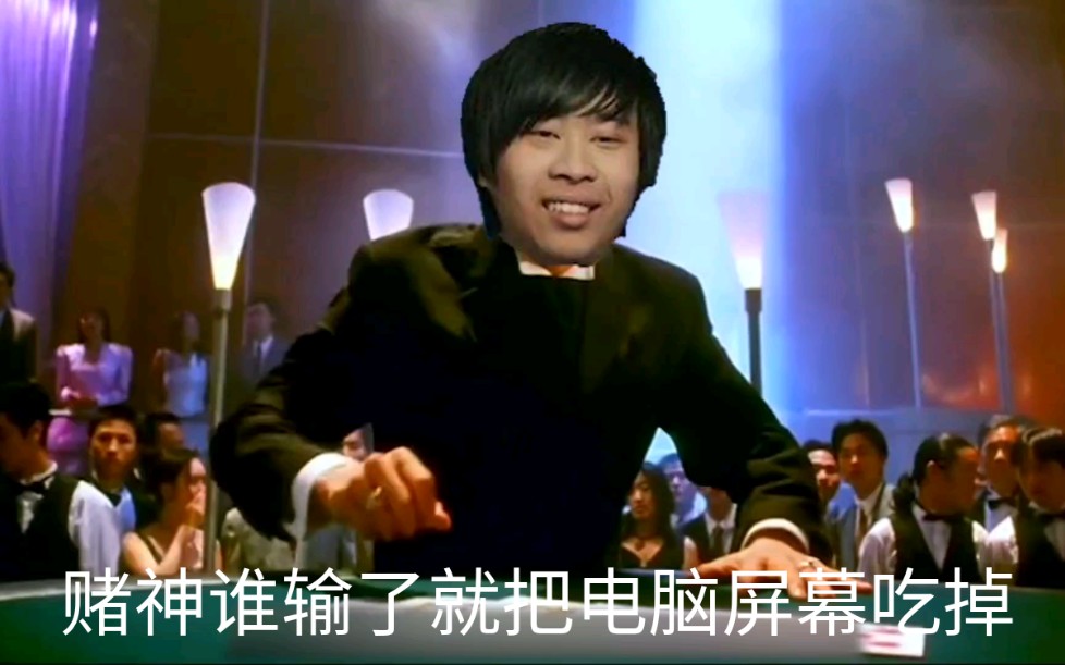 赌怪卢本伟与赌神的对决(下)