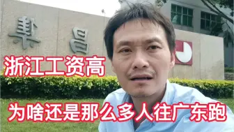 Tải video: 浙江打工比广东工资高，但大多数人还是往广州跑，听打工叔怎么说