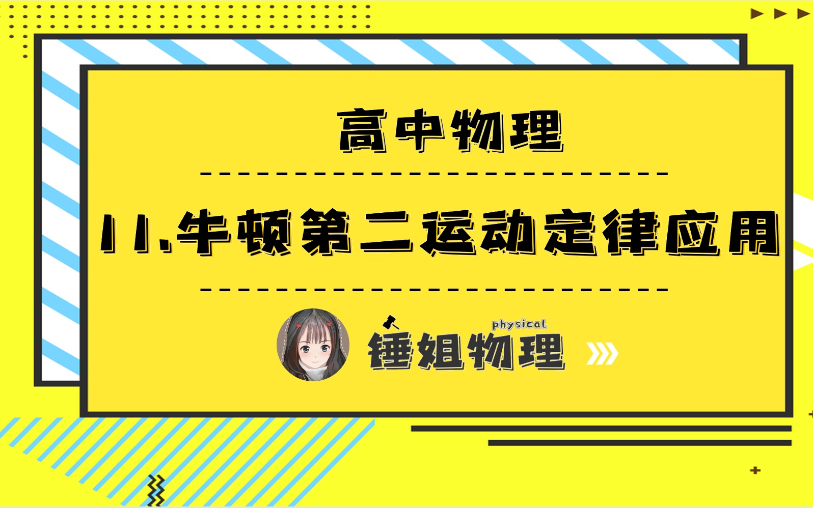 [图]【高一物理必修一】11.牛顿第二运动定律应用【同步】-锤姐物理