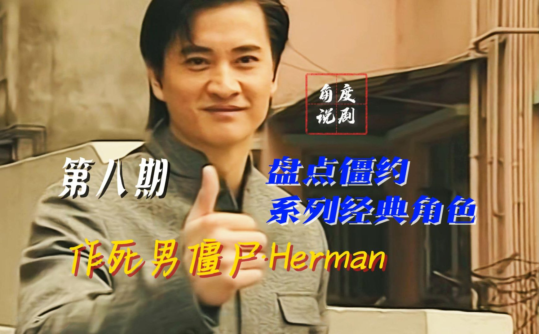 【人物盘点】僵约系列经典人物之Herman哔哩哔哩bilibili