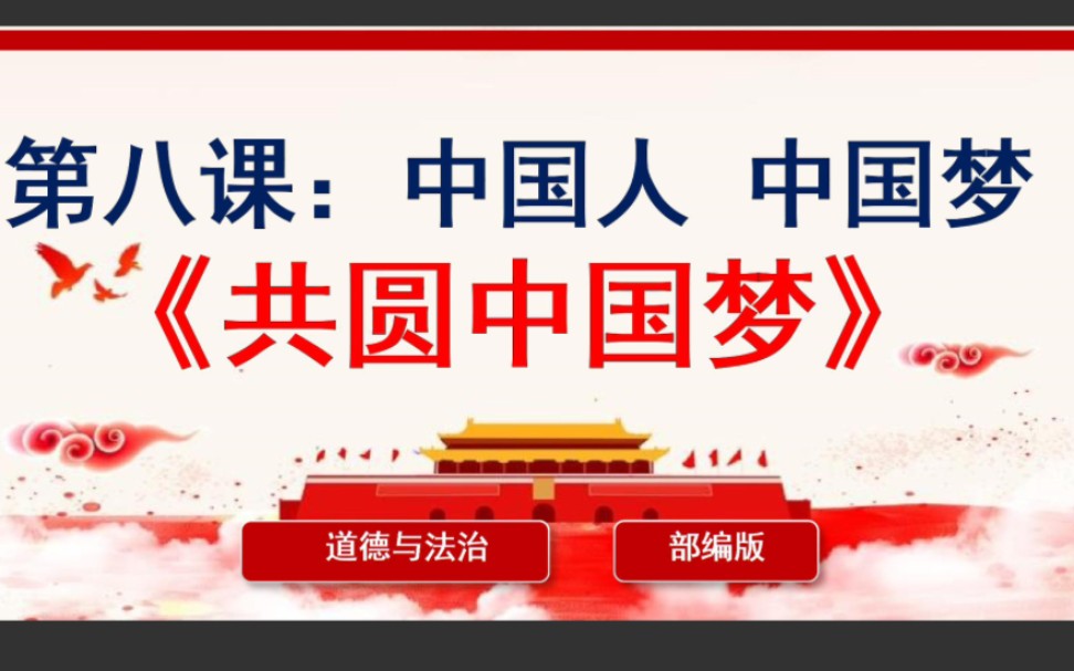 8.2共圆中国梦部编人教版道德与法治九年级上册第四单元和谐与梦想第八课中国人中国梦8.2共圆中国梦哔哩哔哩bilibili