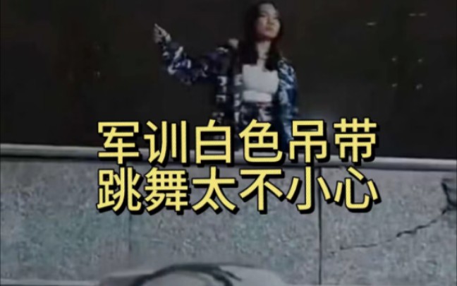 [图]潍坊科技学院军训白色吊带跳舞视频，也太好看啦！全程高能真空。