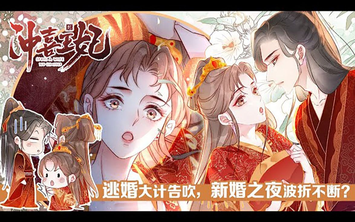 【最新合集】《冲喜王妃》,霸道王爷x机灵娇妻,初相见,她为他疗伤,拿了三两好处费.再相见,他娶她为妃,说要纠缠一生!#古风 #恋爱 #大女主哔哩...