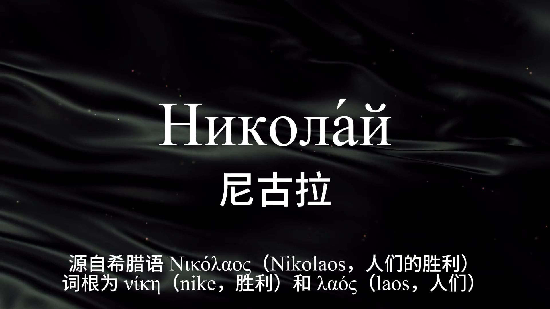 【俄语名字】100个帅气稀有的俄语男生名字!第8期哔哩哔哩bilibili