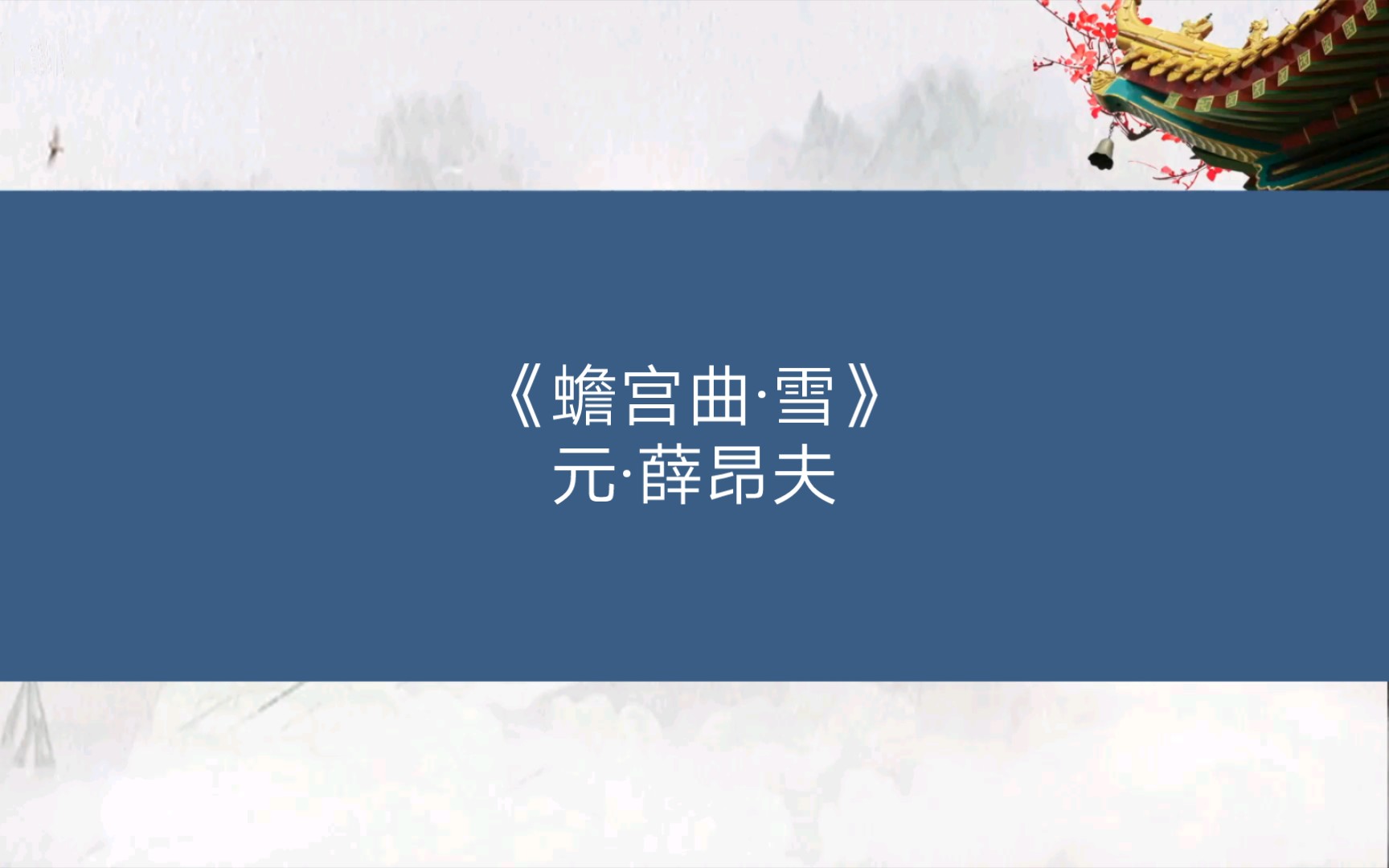 [图]《蟾宫曲·雪》元·薛昂夫