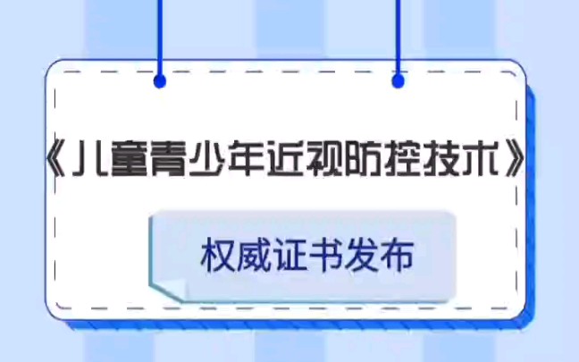 [图]儿童青少年近视防控技术证书报名中