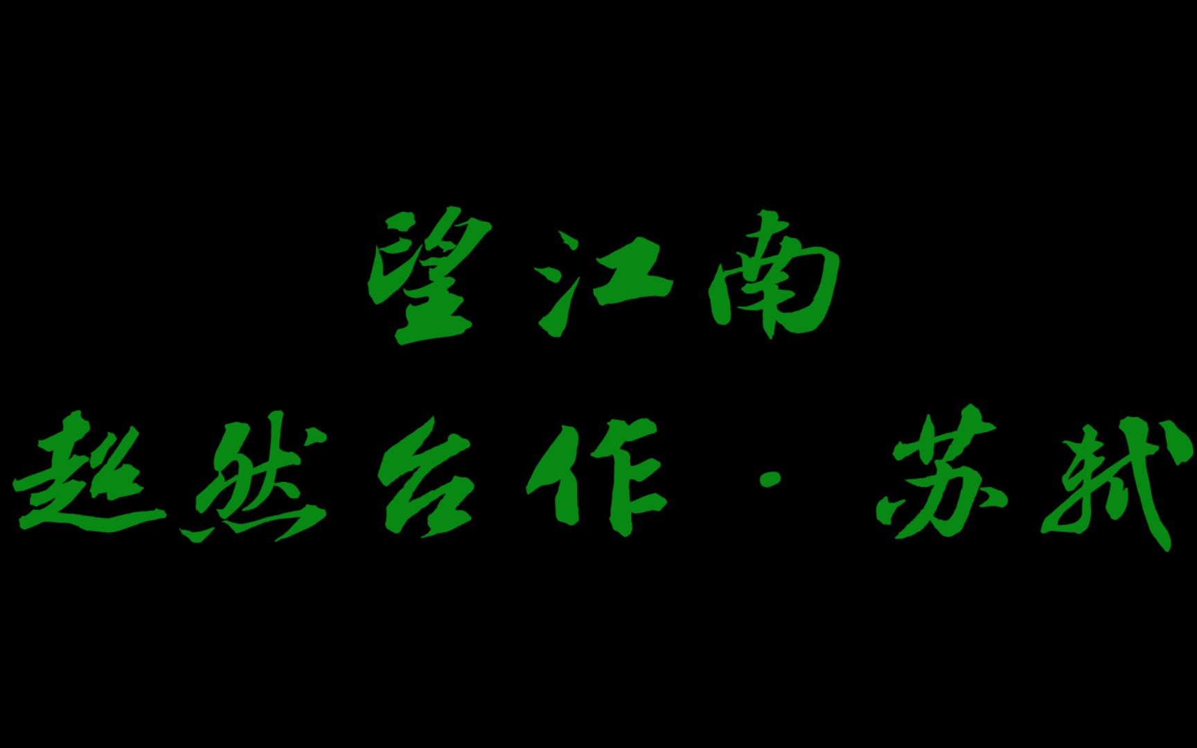 幼儿读古诗词之四十六《望江南ⷨ𖅧„𖥏𐤽œ》苏轼“寒食后,酒醒却咨嗟.休对故人思故国,且将新火试新茶.诗酒趁年华.”哔哩哔哩bilibili