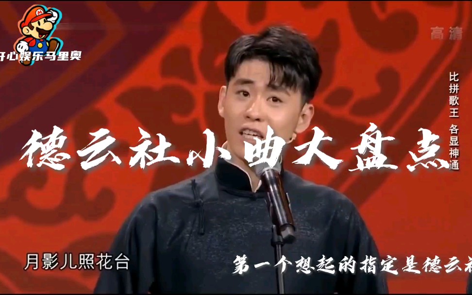 德云社小曲小调大盘点,让你一次听个够,看看你能不能一起唱出来呢?