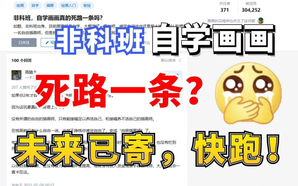 自学=自鲨?自学画画真的是死路一条吗?劝人学画天打雷劈,未来已寄,快跑!!!哔哩哔哩bilibili