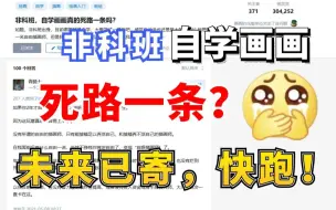 Download Video: 自学=自鲨？自学画画真的是死路一条吗？劝人学画天打雷劈，未来已寄，快跑！！！