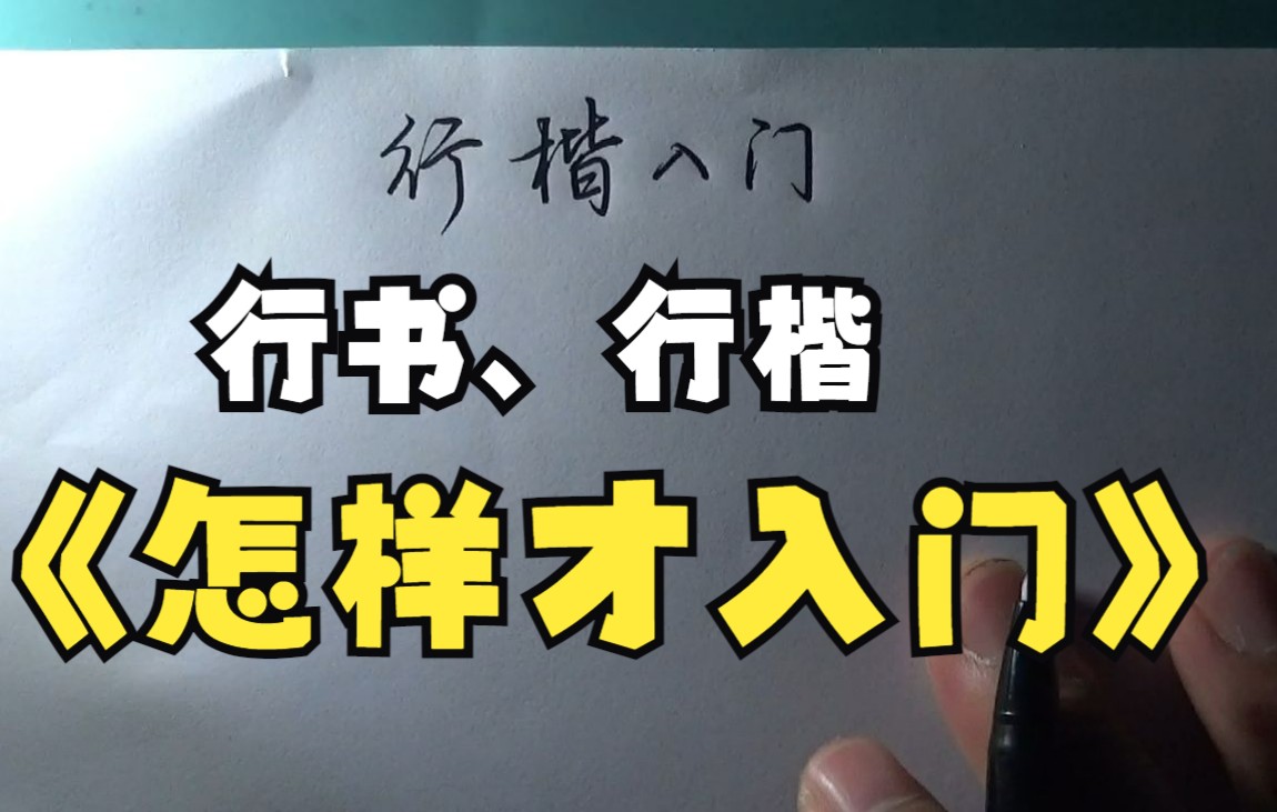 [图]行书、行楷怎样才算入门，这几个知识点你都知道吗？听老师讲完，醍醐灌顶、茅塞顿开，胜练几年字