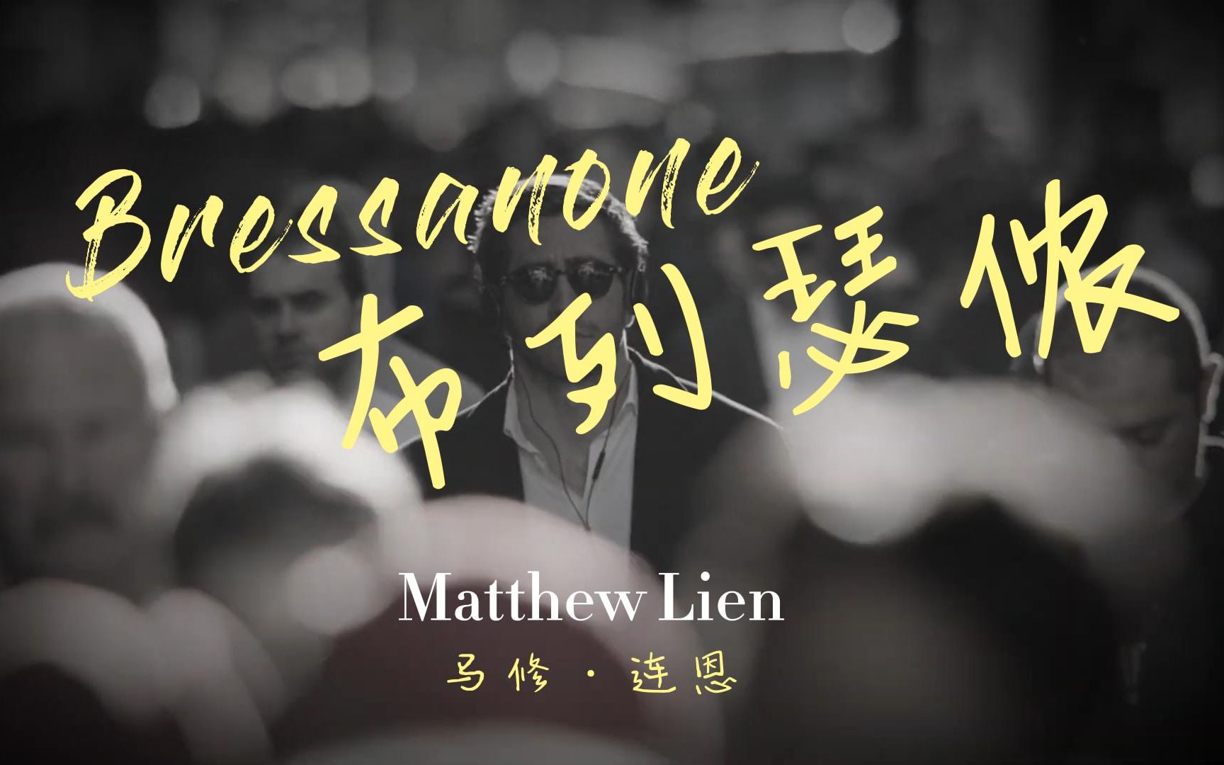 [图]【布列瑟农】世界上最伤感英文歌曲 Bressanone 马修·连恩 Matthew Lien 永存的经典