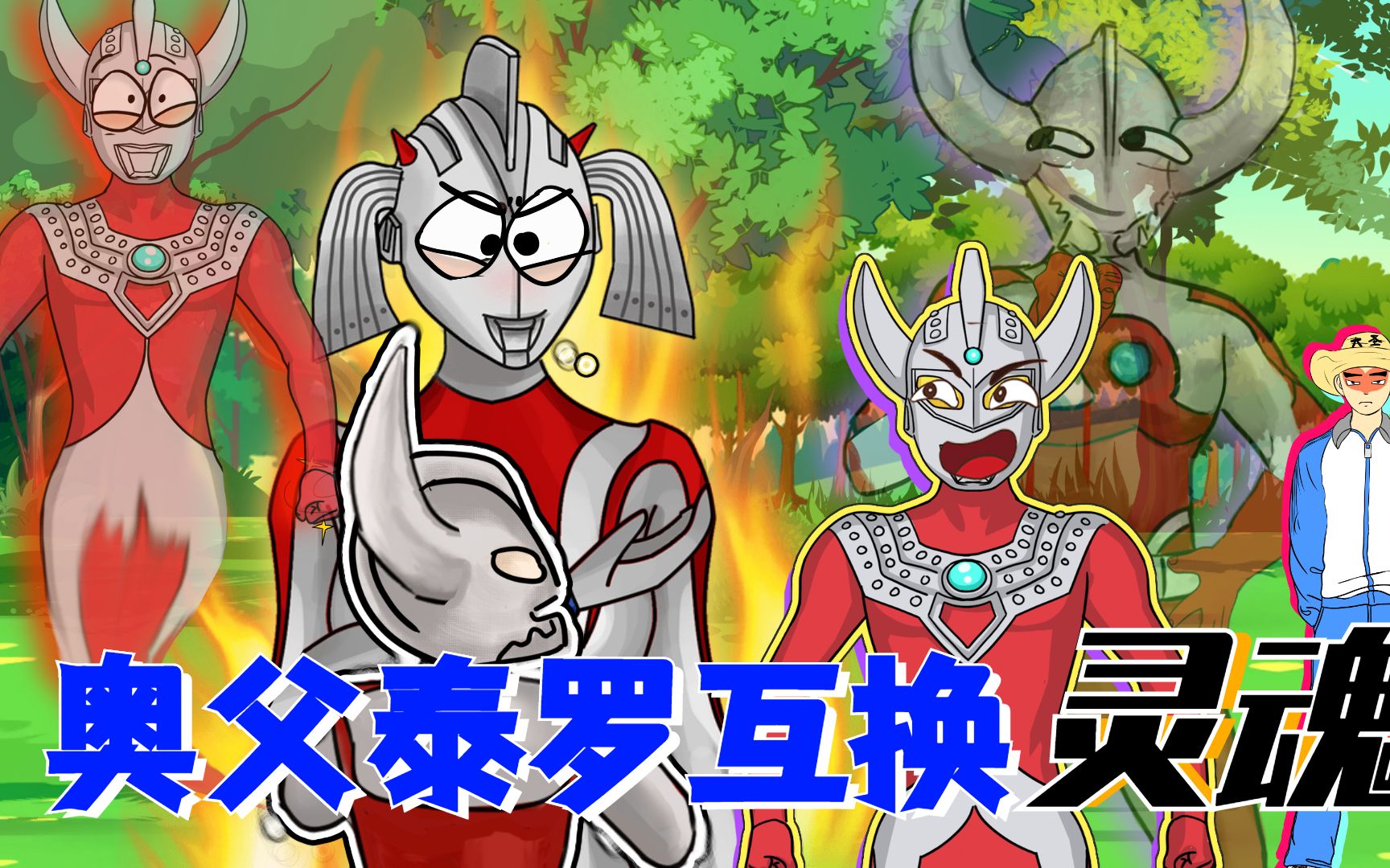 奥父与泰罗灵魂互换,奥母分不清楚,会发生什么有趣的事呢?