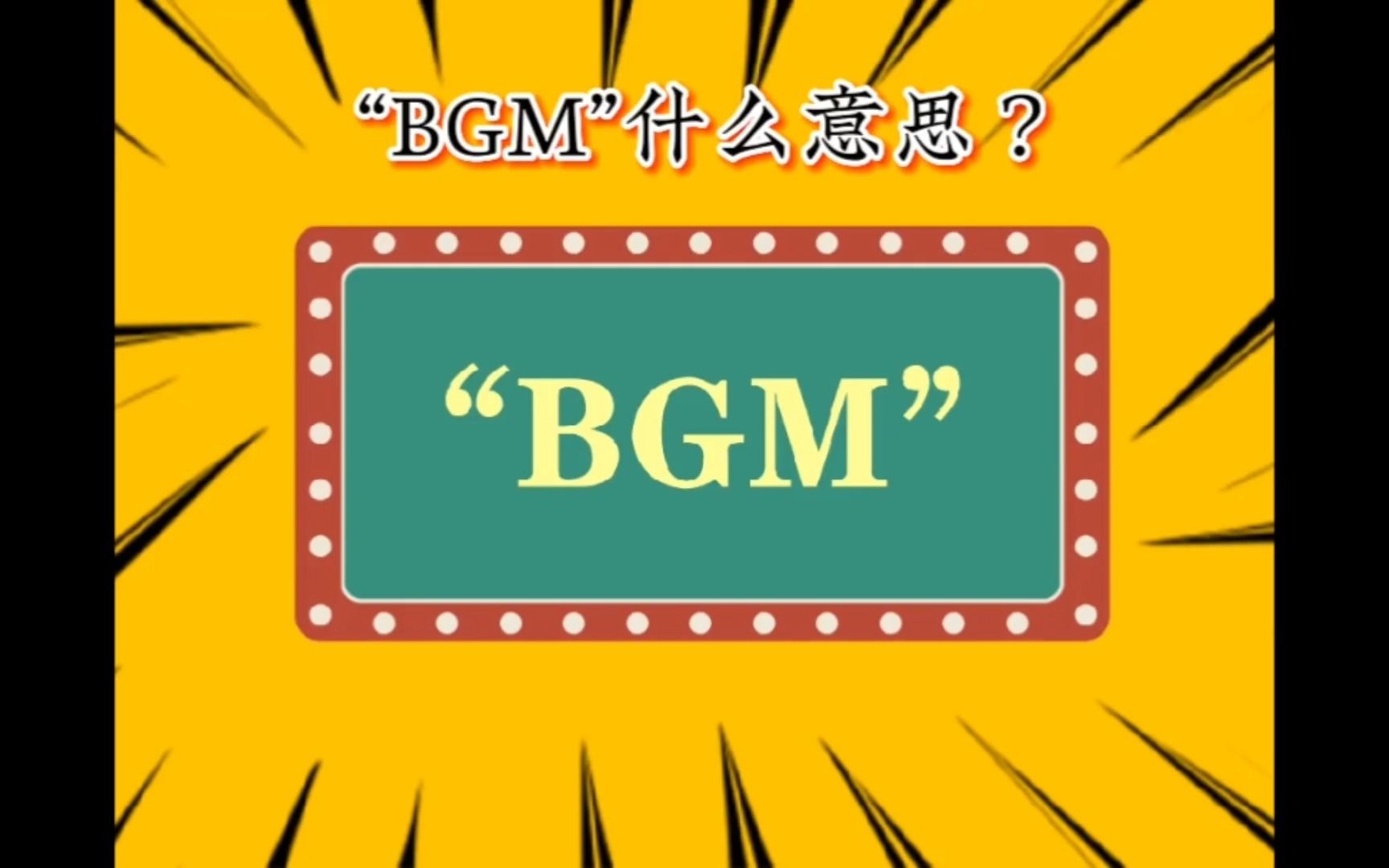 “BGM”是什么意思?哔哩哔哩bilibili