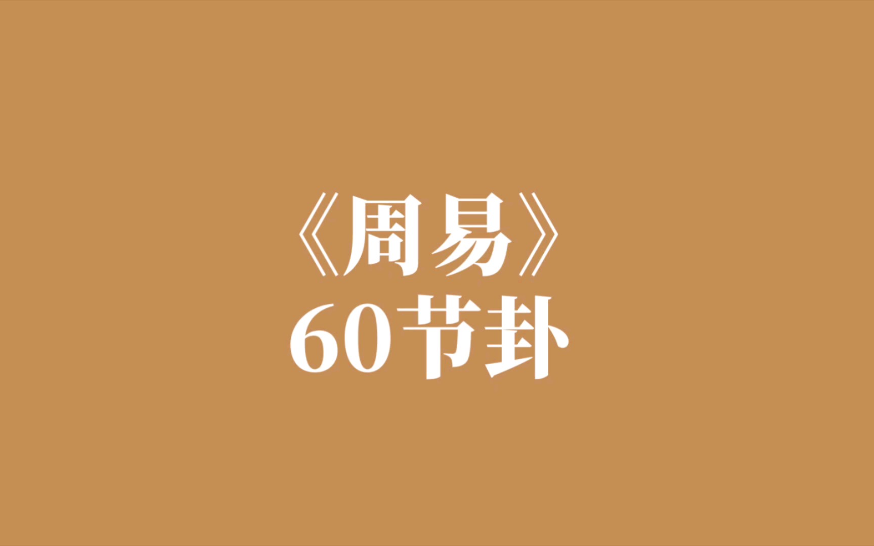 《周易》60节卦 朗读哔哩哔哩bilibili