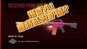 Télécharger la video: CS2武库大行动新皮肤渐变A1即将人手一把！